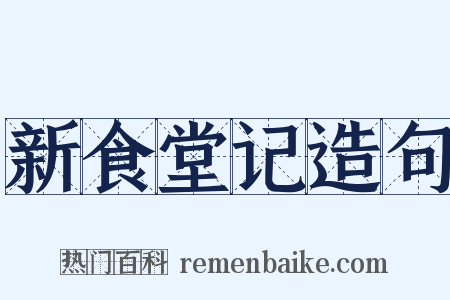 新食堂记造句是什么意思的图片